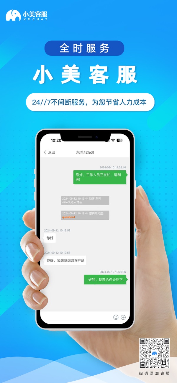 小美客服官方商店截图：客服对话中的来访消息与回复窗口
