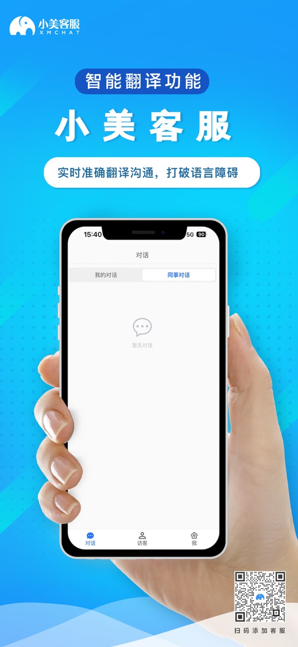 小美客服官方商店功能海报：翻译功能介绍与移动端对话列表